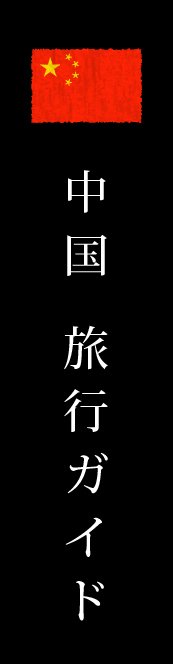 中国旅行ガイド
